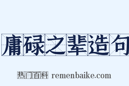 庸碌之辈造句是什么意思的图片